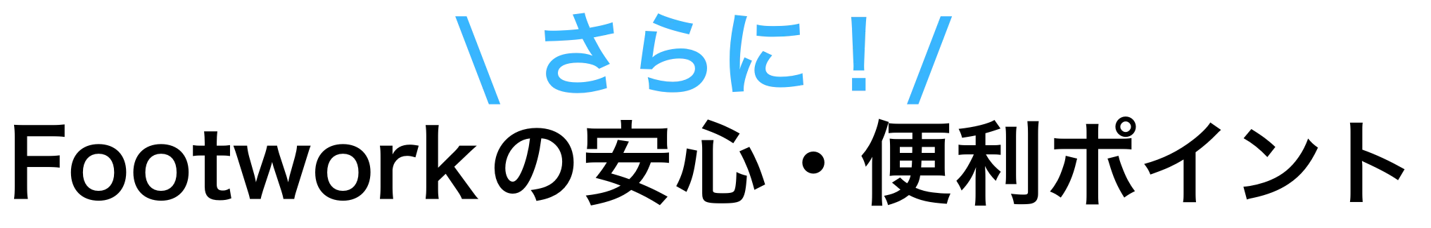 安心・便利ポイント