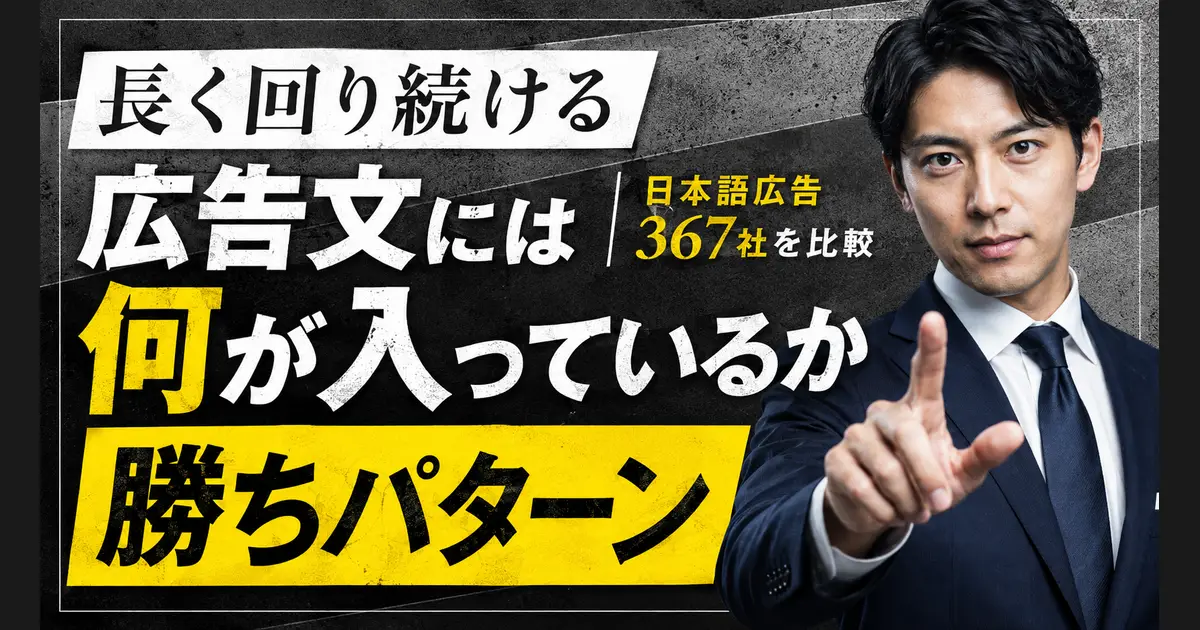 「長く回り続ける広告文には何が入っているか」「勝ちパターン」「日本語広告367社を比較」の文字。右にスーツ姿の人物が指を1本立てている