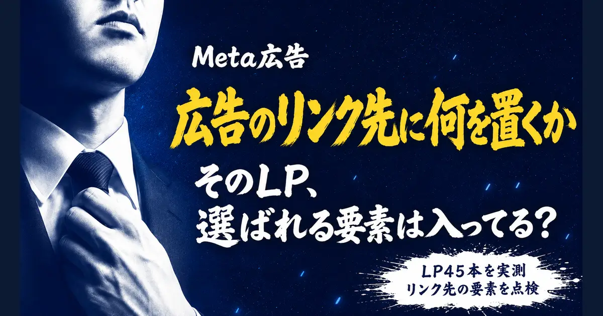 「Meta広告」「広告のリンク先に何を置くか」「そのLP、選ばれる要素は入ってる？」「LP45本を実測 リンク先の要素を点検」の文字。左にネクタイを締める人物の口元