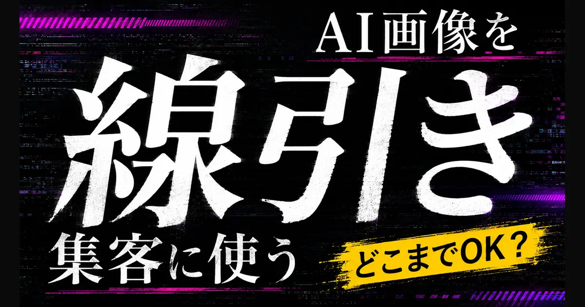 「AI画像を集客に使う線引き」「どこまでOK?」の文字が黒地に白い筆文字で並ぶ。背景はマゼンタとシアンのグリッチノイズ