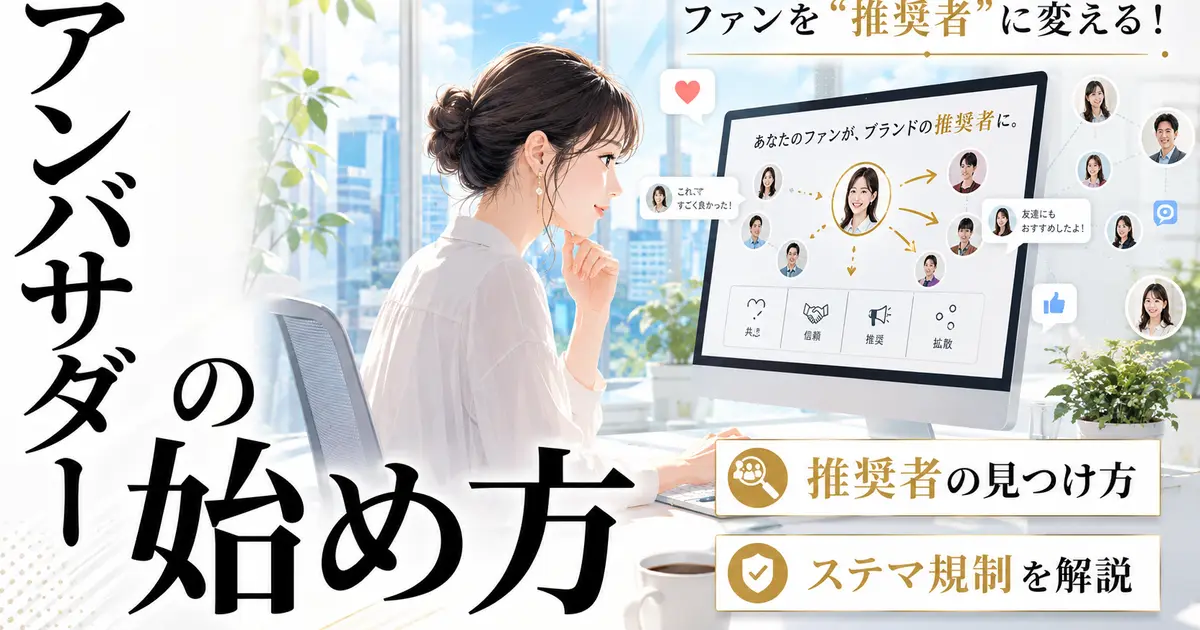 「アンバサダーの始め方」「ファンを推奨者に変える」「推奨者の見つけ方」「ステマ規制を解説」の文字。パソコンに向かう人物と、ファンが広がっていく相関図