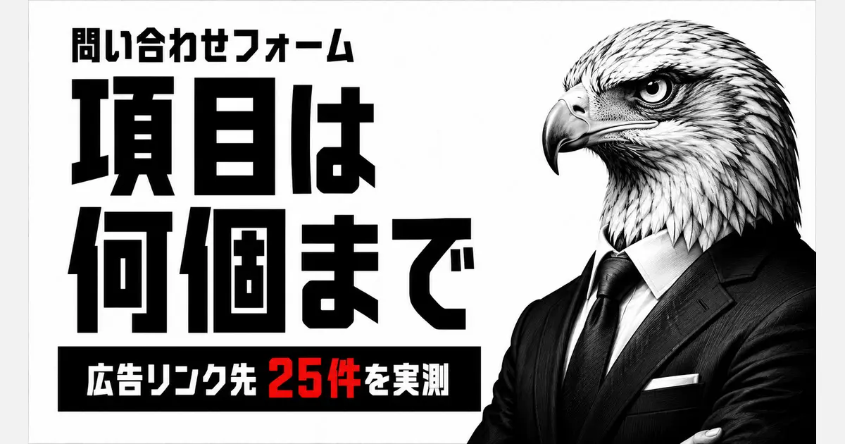 「問い合わせフォーム」「項目は何個まで」「広告リンク先25件を実測」の文字。白地に黒の太ゴシック、右にスーツを着たワシ