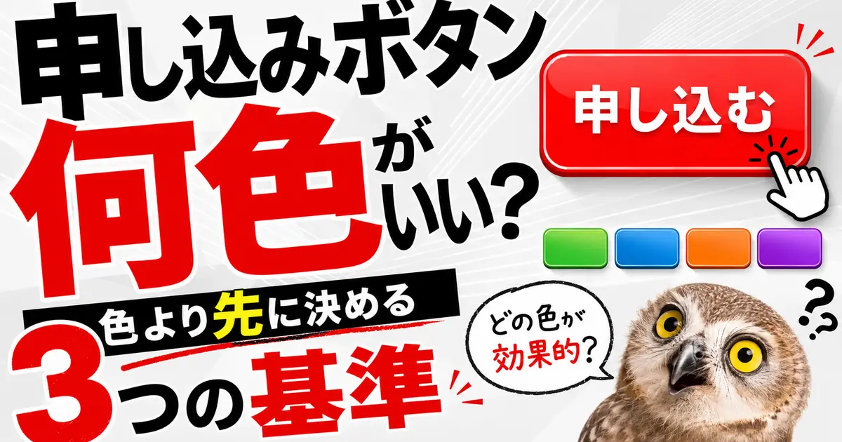 「申し込みボタンは何色がいい？」「色より先に決める3つの基準」の文字。赤い申し込むボタンと、緑・青・オレンジ・紫のボタン見本が並ぶ