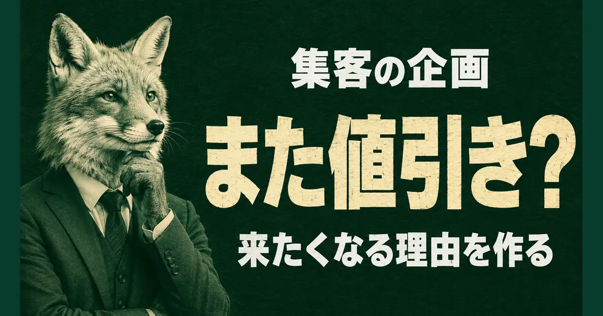 緑色の背景にスーツを着たキツネ。「集客の企画」「また値引き?」「来たくなる理由を作る」の文字