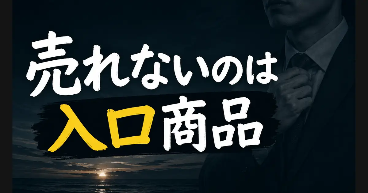 「ネットショップが売れない」「原因は入口商品」「値引きとは別物」の文字。右にスーツを着たフクロウが重い箱を指している