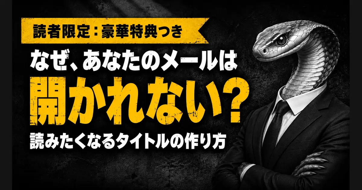 なぜ、あなたのメールは開かれない？ 読みたくなるタイトルの作り方。黒いスーツのヘビと、読者限定：豪華特典つきの帯を添えたサムネイル。