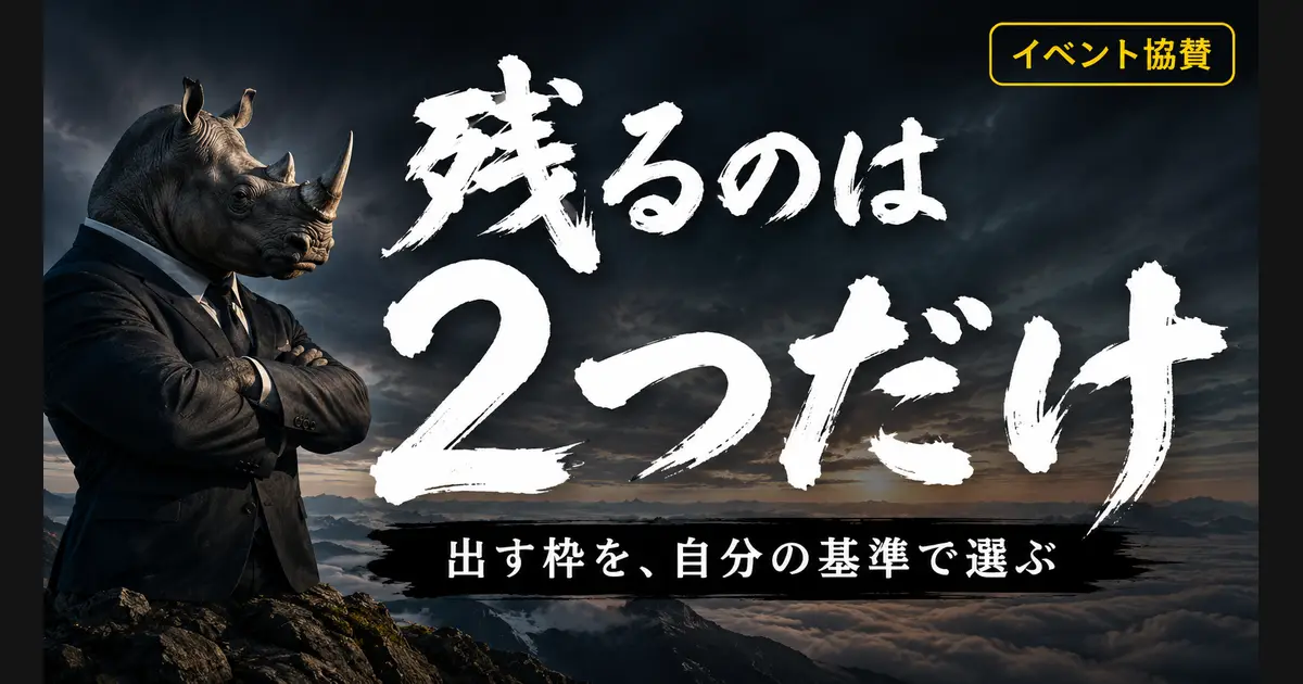 「イベント協賛」「残るのは2つだけ」「出す枠を、自分の基準で選ぶ」の文字。雲海を見下ろす暗い山頂の風景に白い筆文字、左にスーツを着たサイ