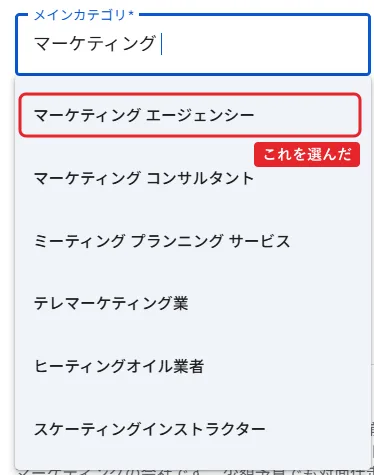 メインカテゴリの欄にマーケティングと入力した画面。候補は上から、マーケティング エージェンシー、マーケティング コンサルタント、ミーティング プランニング サービス、テレマーケティング業、ヒーティングオイル業者、スケーティングインストラクター。赤枠でマーケティング エージェンシーに「これを選んだ」。
