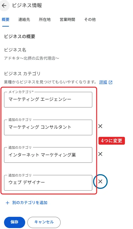 ビジネス情報の概要タブ。ビジネス名はアドキタ～北摂の広告代理店～。メインカテゴリはマーケティング エージェンシー。追加のカテゴリはマーケティング コンサルタント、インターネット マーケティング業、ウェブ デザイナー。下に別のカテゴリを追加、保存、キャンセル。赤枠で4つのカテゴリ欄に「4つに変更」。