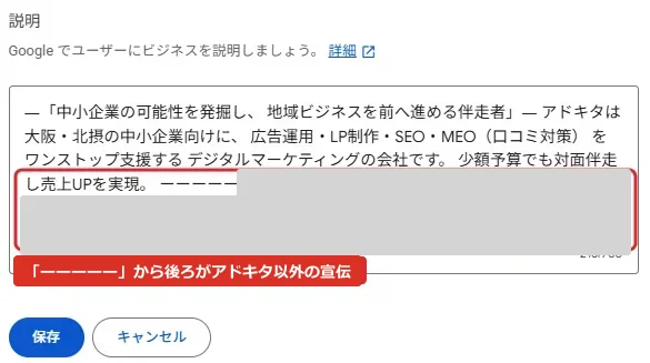 説明の編集欄。本文は、中小企業の可能性を発揮し、地域ビジネスを前へ進める伴走者。アドキタは大阪・北摂の中小企業向けに、広告運用・LP制作・SEO・MEO（口コミ対策）をワンストップ支援するデジタルマーケティングの会社です。少額予算でも対面伴走し売上UPを実現。ーーーーー のあとは伏せ字。文字数は213/750。赤枠で説明文の後半に「「ーーーーー」から後ろがアドキタ以外の宣伝」。
