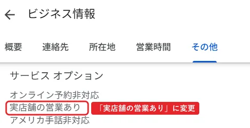 ビジネス情報のその他タブ。サービスオプションの一覧に、オンライン予約非対応、実店舗の営業あり、アメリカ手話非対応と並んでいる。赤枠で実店舗の営業ありに「「実店舗の営業あり」に変更」。