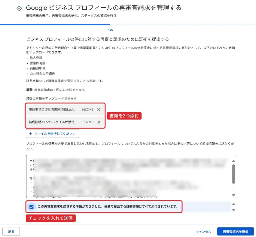 証拠を提出する画面に入力した状態。アップロード済みのファイルは、履歴事項全部証明書5月18日.pdf（367.3KB）と納税証明33.pdf（1.6MB）の2つ。説明の欄には文章が入っている（画像ではぼかし）。下の、この再審査請求を送信する準備ができました。任意で提出する証拠書類はすべて添付されています、のチェックボックスにチェックが入り、右下の再審査請求を送信ボタンが押せる状態。赤枠で添付ファイルに「書類を2つ添付」、チェックボックスに「チェックを入れて送信」。