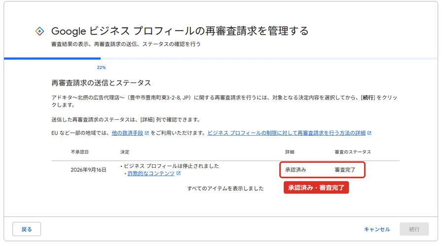 Googleビジネスプロフィールの再審査請求を管理する画面。再審査請求の送信とステータス。アドキタ～北摂の広告代理店～（豊中市豊南町東3-2-8, JP）。表の不承認日 2026年9月16日、決定 ビジネス プロフィールは停止されました、詐欺的なコンテンツ、詳細 承認済み、審査のステータス 審査完了。すべてのアイテムを表示しました。赤枠で詳細とステータスに「承認済み・審査完了」。