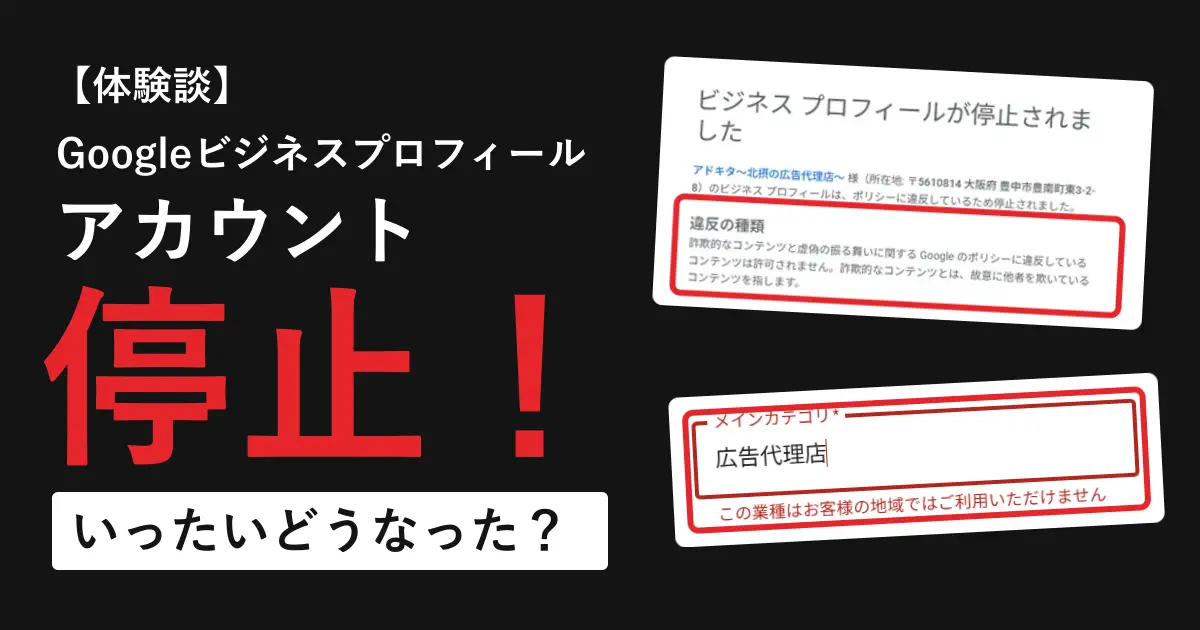 【体験談】Googleビジネスプロフィール アカウント停止! いったいどうなった? 右に、ビジネスプロフィールが停止されましたのメール画面と、この業種はお客様の地域ではご利用いただけませんのエラー画面