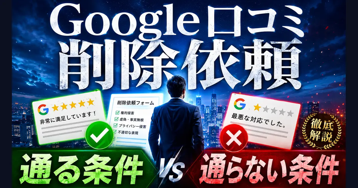 Google口コミの削除依頼で「通る条件」と「通らない条件」を対比した画像。中央の削除依頼フォームには権利侵害・虚偽・事実無根・プライバシー侵害・不適切な表現の項目が並ぶ