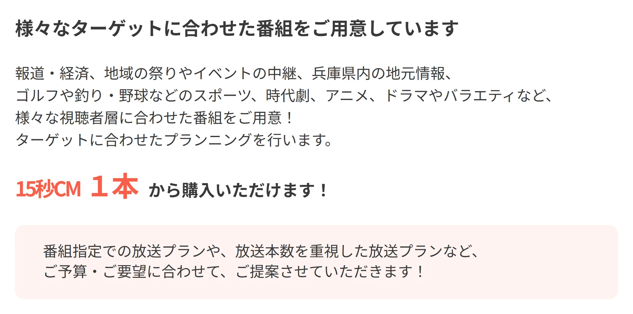 サンテレビの広告案内ページ。報道・経済、地域の祭りやイベントの中継、兵庫県内の地元情報、ゴルフや釣り・野球などのスポーツ、時代劇、アニメなど様々な番組がある。15秒CM1本から購入いただけます、と書かれている。