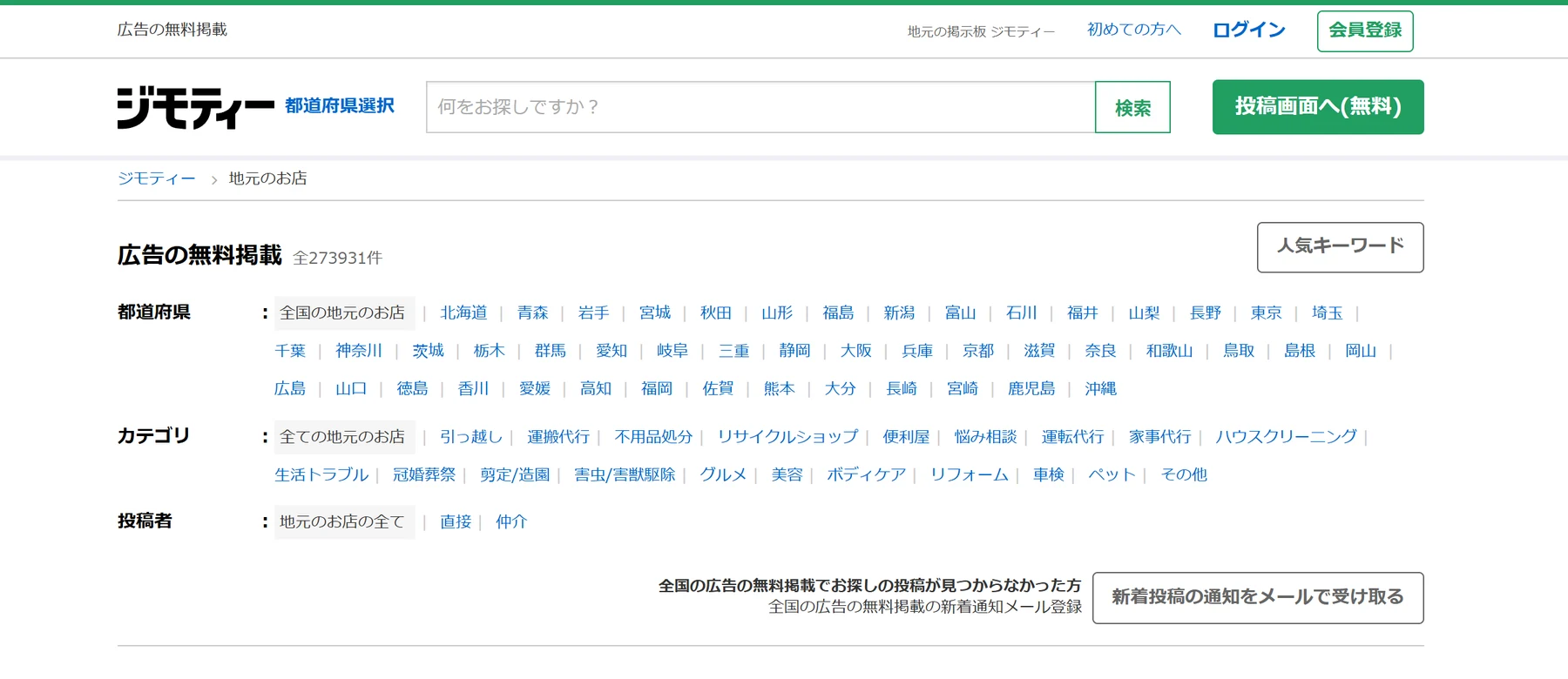 ジモティーの広告の無料掲載のページ。投稿画面へ（無料）のボタンがあり、都道府県やカテゴリで地元のお店の広告を探せる。