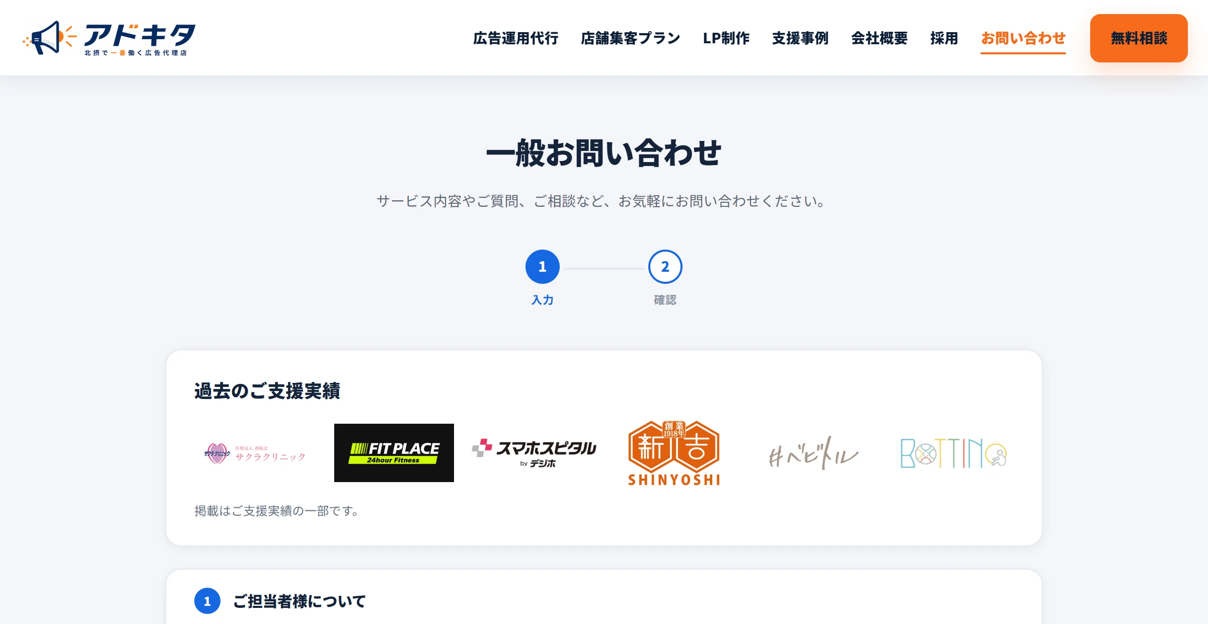 アドキタの一般お問い合わせのページ。入力と確認の2ステップ。過去のご支援実績として、FIT PLACE、スマホスピタル、新吉製麺所、BOTTINOなどのロゴが並んでいる。