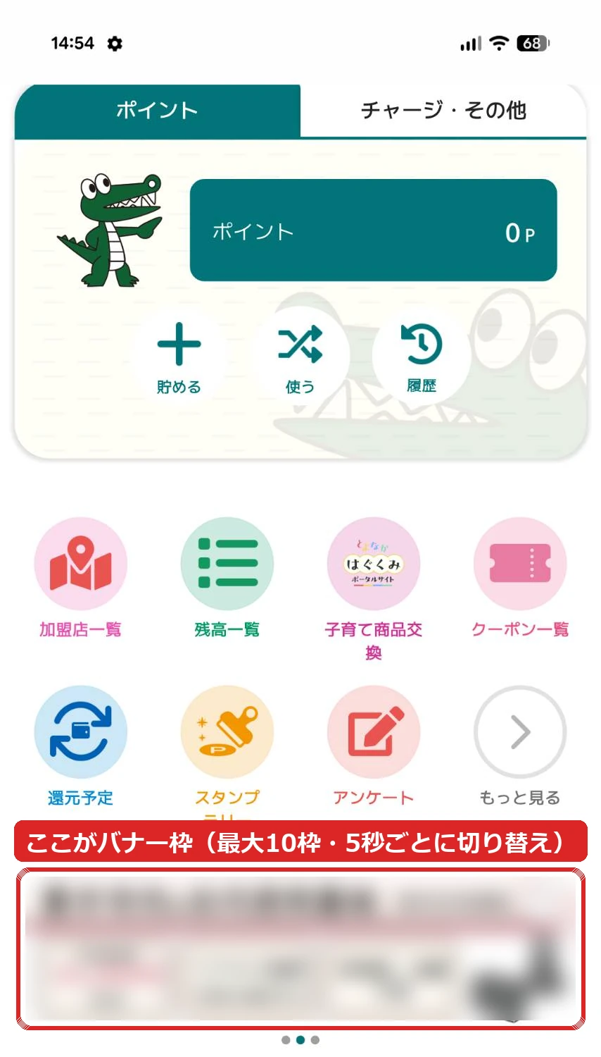 豊中市マチカネポイントアプリのトップ画面。ポイント残高、貯める・使う・履歴のボタン、加盟店一覧・残高一覧・クーポン一覧などのメニューの下に、横長のバナー枠がある。赤枠で「ここがバナー枠（最大10枠・5秒ごとに切り替え）」。表示中の広告はぼかしている。