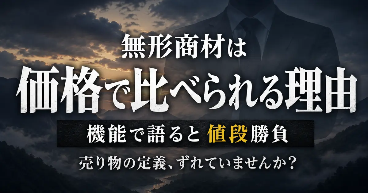 霧の谷を背景に「無形商材は価格で比べられる理由」の白い文字。下の黒い帯に「機能で語ると値段勝負」(値段が黄色)。さらに下に「売り物の定義、ずれていませんか?」