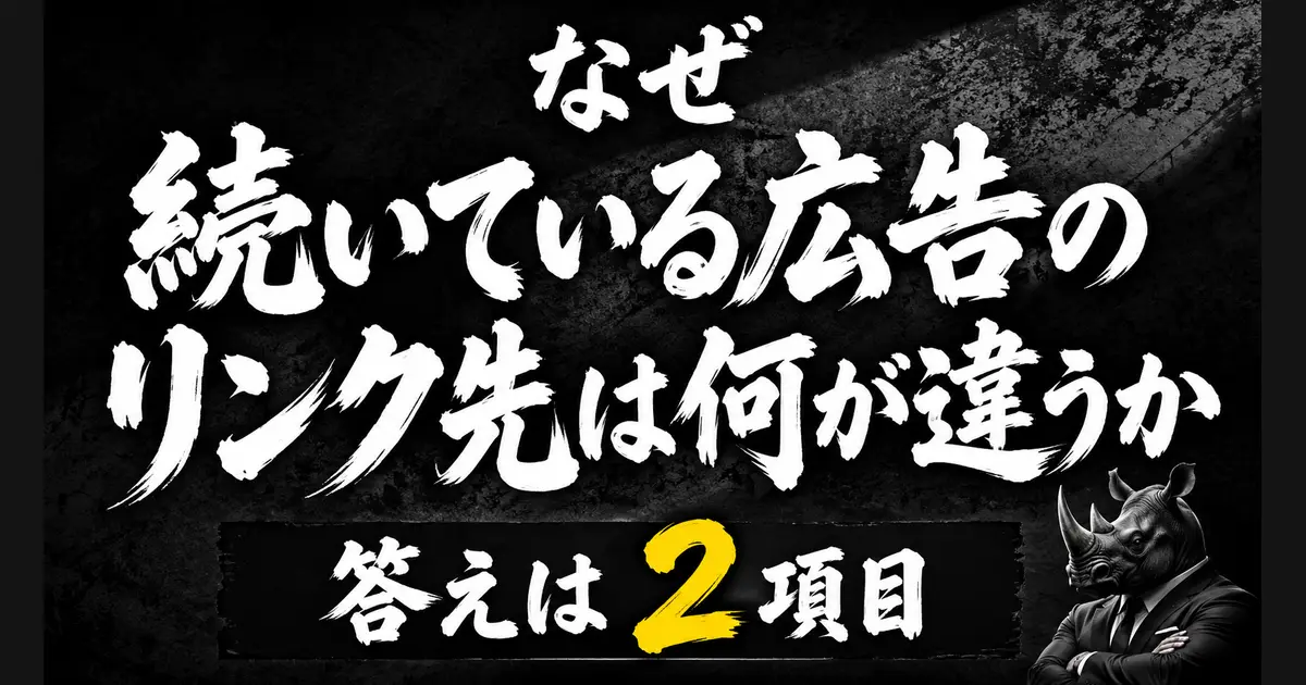 「なぜ続いている広告のリンク先は何が違うか」「答えは2項目」の文字。黒いコンクリートの背景に白い筆文字、右下にスーツを着たサイ