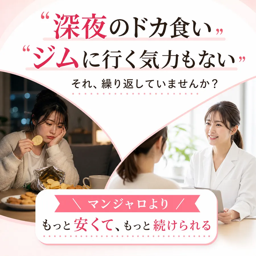 医療ダイエットの静止画広告。上に「“深夜のドカ食い”“ジムに行く気力もない”それ、繰り返していませんか？」。左に夜にお菓子を食べる女性、右に白衣の女性が相談を受ける写真。下に「マンジャロより もっと安くて、もっと続けられる」