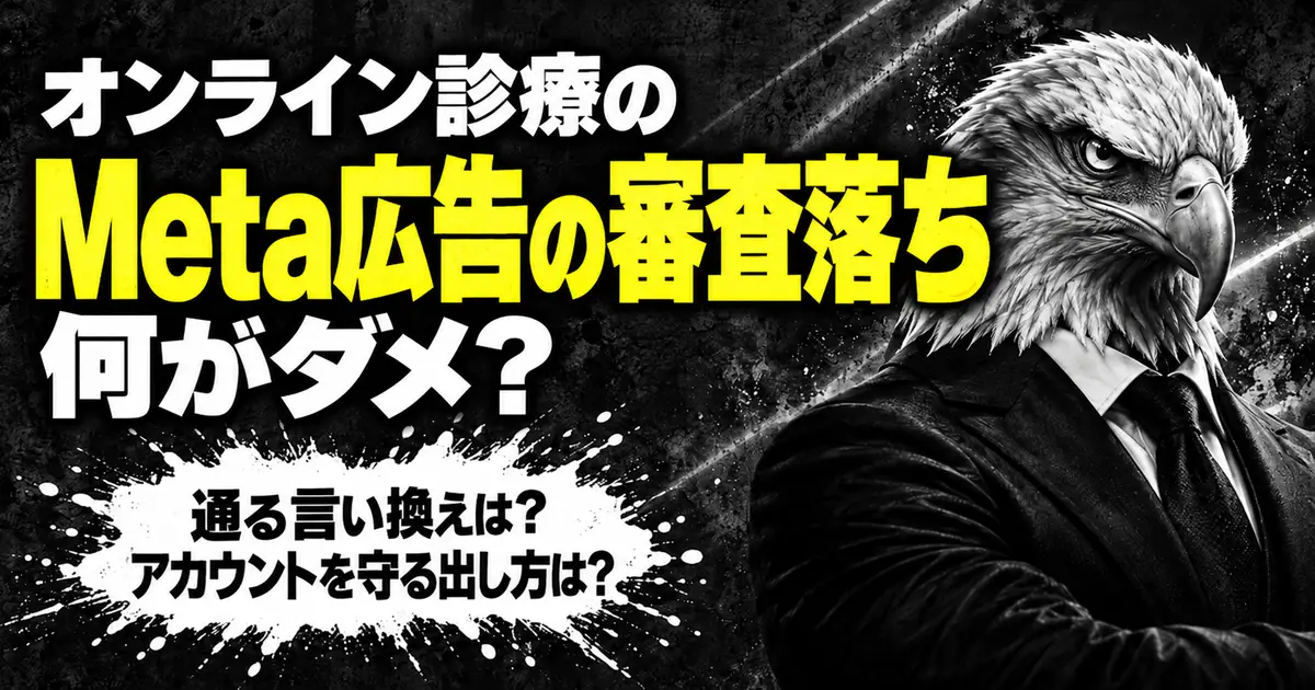 黒いコンクリートの背景に「オンライン診療の」「Meta広告の審査落ち」（黄色の大きな文字）「何がダメ？」。インクの飛沫の中に「通る言い換えは？ アカウントを守る出し方は？」。右にスーツを着たワシ