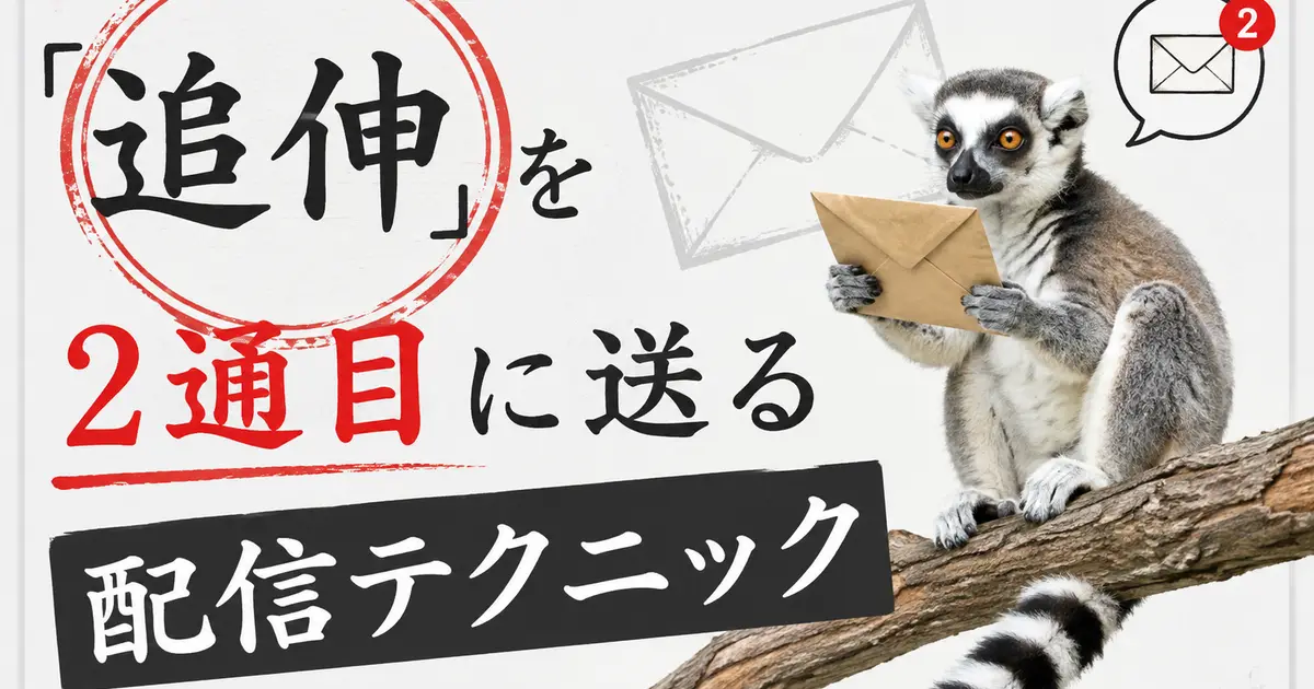 「追伸を2通目に送る配信テクニック」の文字。封筒と未読2件の通知、封筒を抱えたワオキツネザル