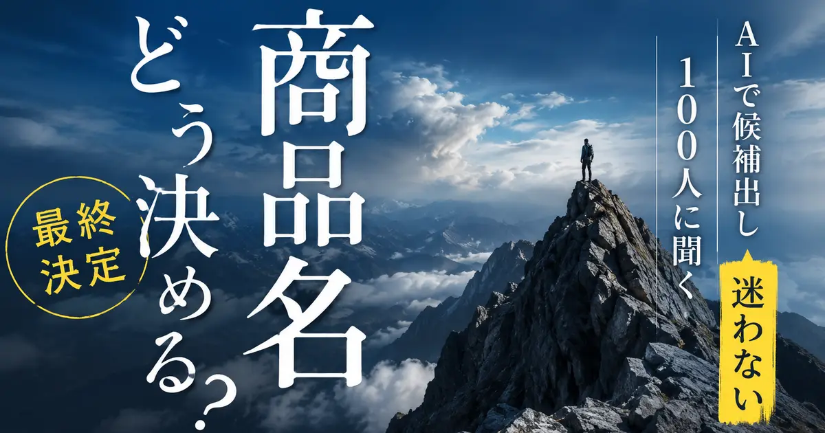 「商品名どう決める?」「最終決定」「AIで候補出し」「100人に聞く」「迷わない」の文字。雲海の上の山頂に立つ人のシルエット