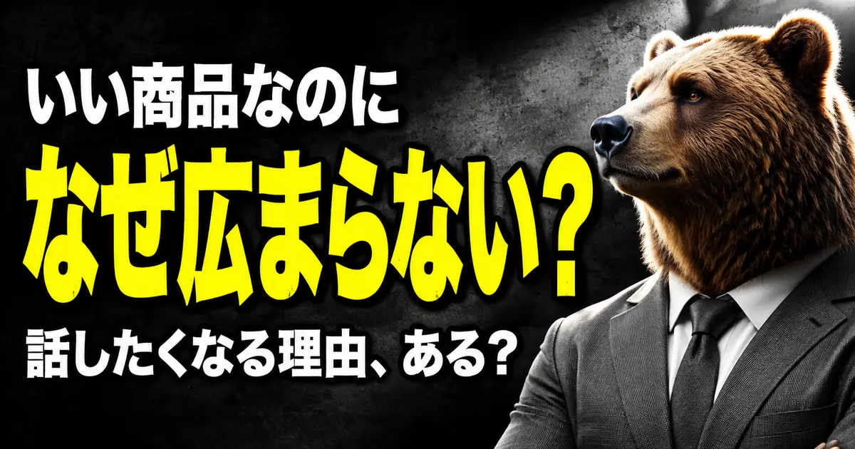 「いい商品なのに」「なぜ広まらない?」「話したくなる理由、ある?」の文字。黒い背景に黄色の大見出しと、グレーのスーツを着たクマ