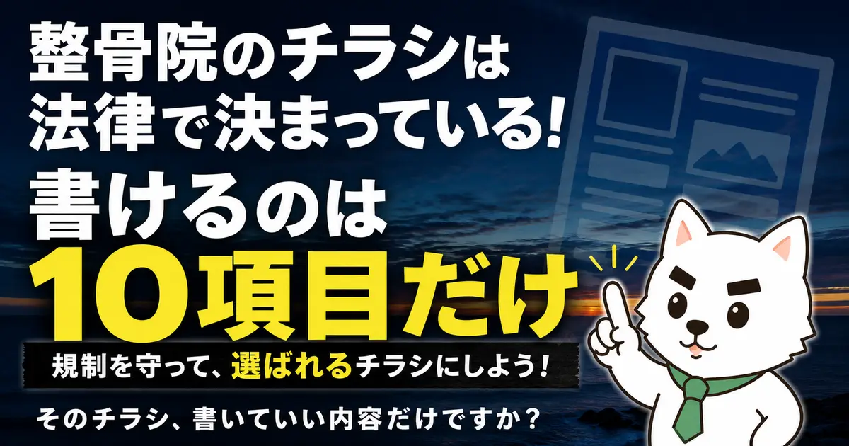 夜明け前の海を背景に「整骨院のチラシは法律で決まっている！書けるのは10項目だけ」の文字（10項目だけが黄色）。下の黒い帯に「規制を守って、選ばれるチラシにしよう！」。右に指を1本立てた白い犬