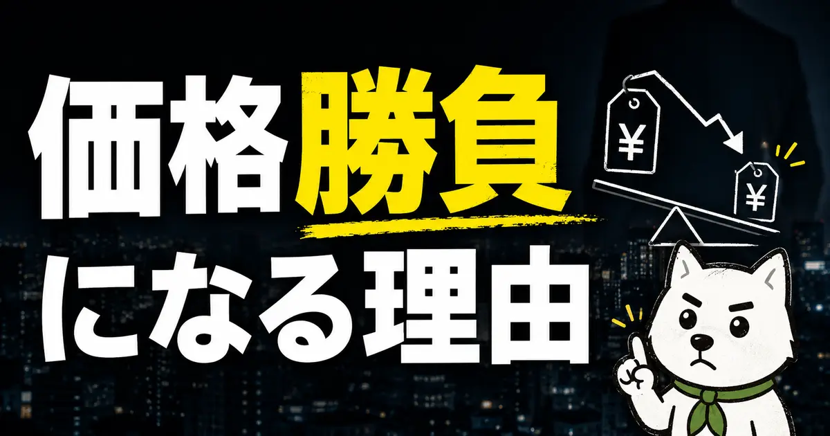 夜の都市を背景に「価格勝負になる理由」の大きな文字（勝負が黄色）。右に値札が2つ乗った傾いた天秤と、指を1本立てた白い犬
