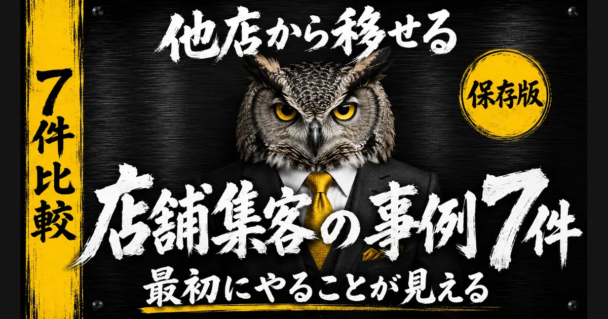 「店舗集客の事例7件」「業種が違っても最初は同じ」「変わるのは順番」の文字。右にスーツを着たフクロウが立っている