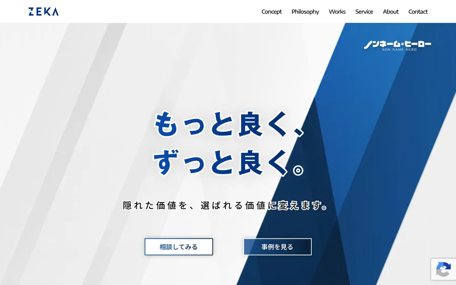 株式会社ZEKAのトップページ。紺と白の幾何学的な背景に「もっと良く、ずっと良く。」の大きな見出しと「隠れた価値を、選ばれる価値に変えます。」の一文。「相談してみる」「事例を見る」の2つのボタン。上部にZEKAのロゴとConcept・Philosophy・Works・Service・About・Contactのメニュー