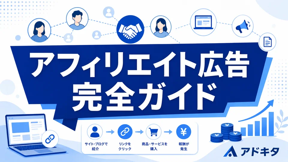 アフィリエイト広告(成果報酬型広告)完全ガイド