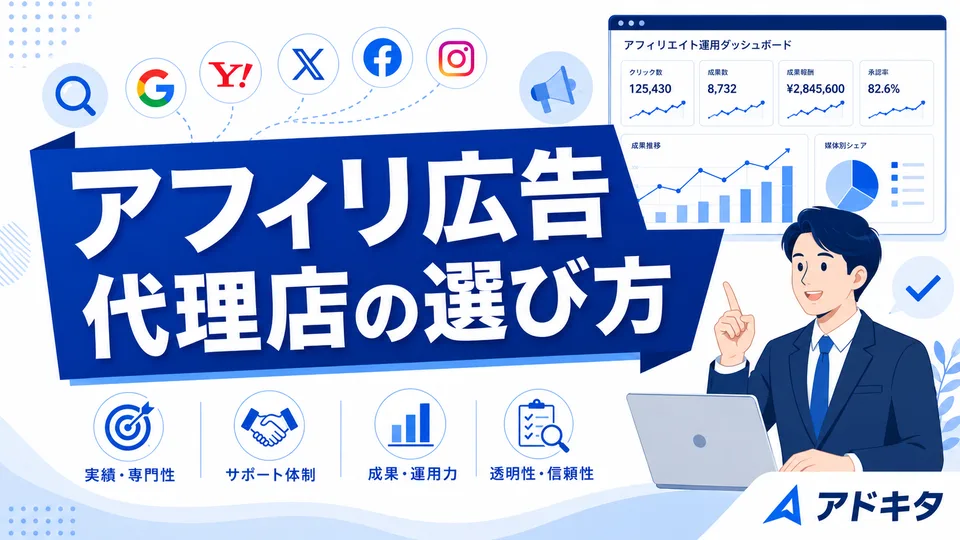 アフィリエイト広告は代理店に任せるべき?運用代行のメリットを北摂の代理店が解説