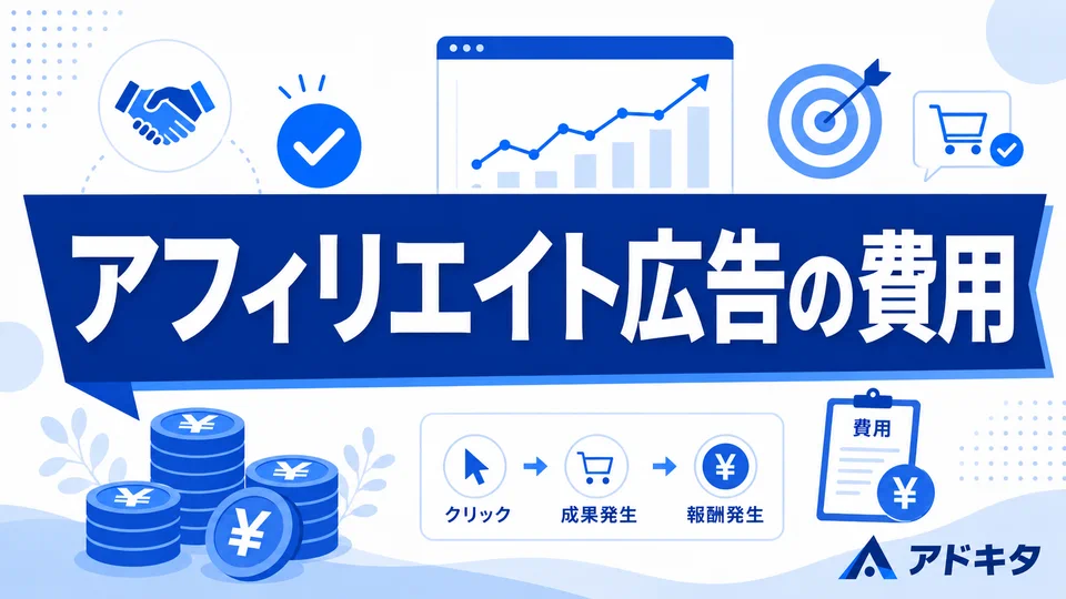 アフィリエイト広告の費用・報酬の仕組みは?北摂の事業者向けに代理店が解説