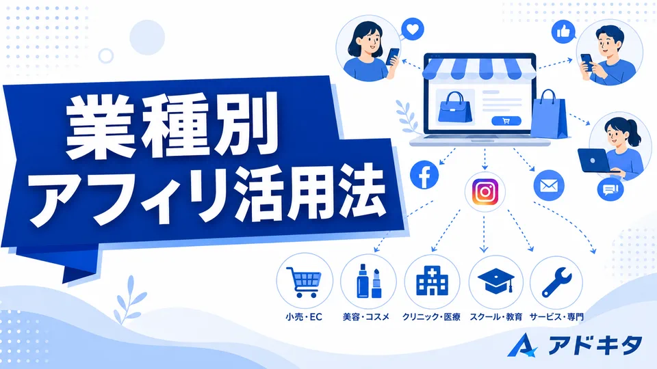 【業種別】アフィリエイト広告が向いている業種・商材と成功のカギ