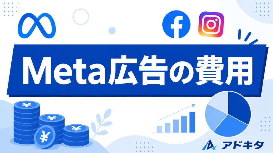 Facebook広告・Meta広告の費用はいくら?北摂の中小企業向けに代理店が解説