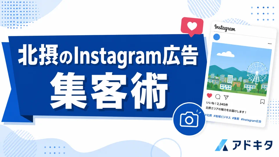 Instagram広告で北摂の集客を伸ばす方法