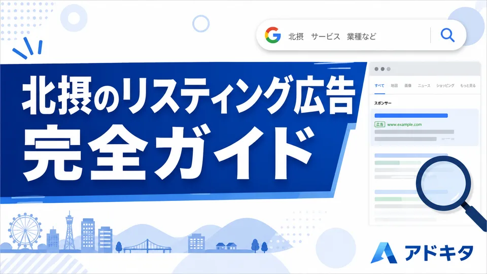 北摂のリスティング広告 完全ガイド