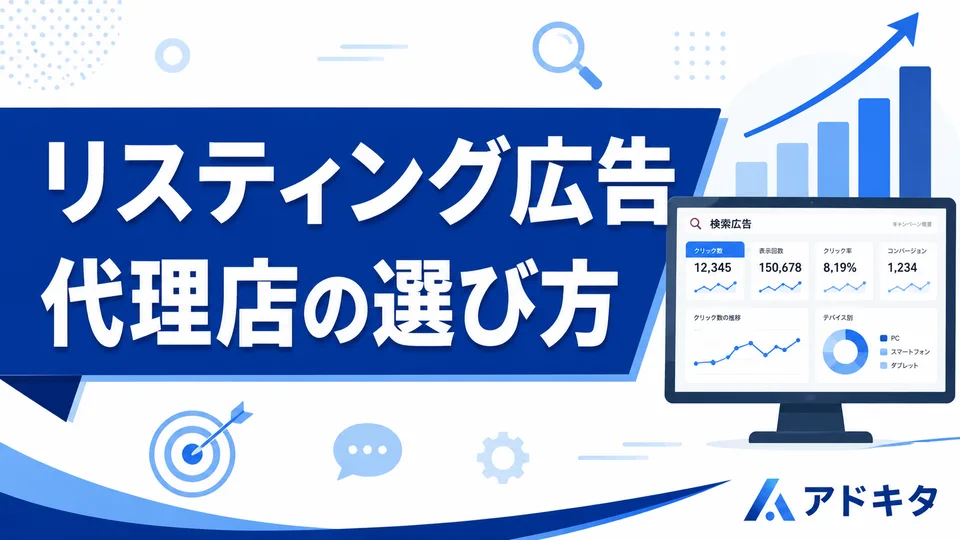 リスティング広告は代理店に任せるべき?北摂で失敗しない選び方を解説