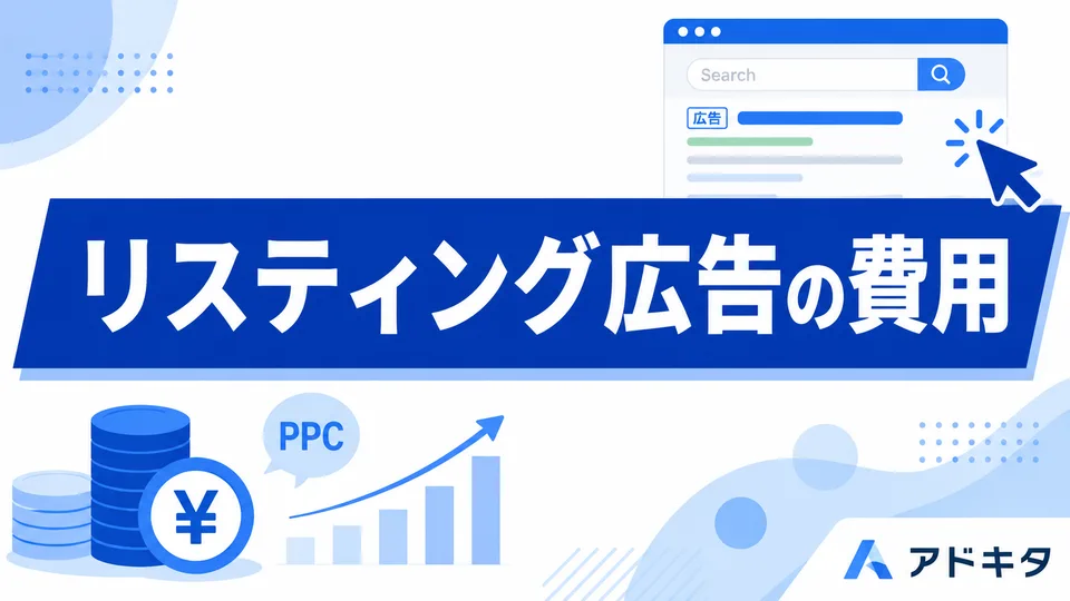 リスティング広告の費用・料金相場はいくら?北摂の中小企業向けに代理店が解説