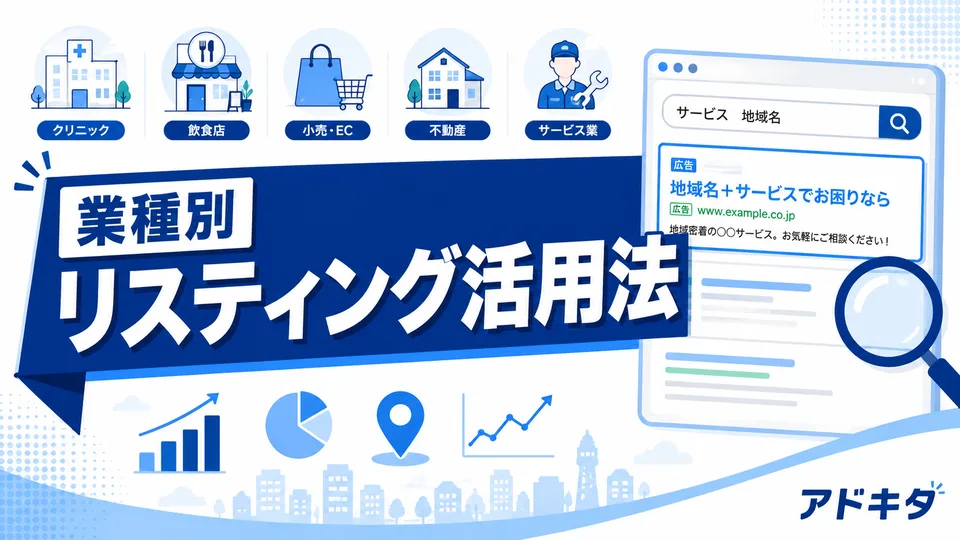 【業種別】北摂のリスティング広告 活用法