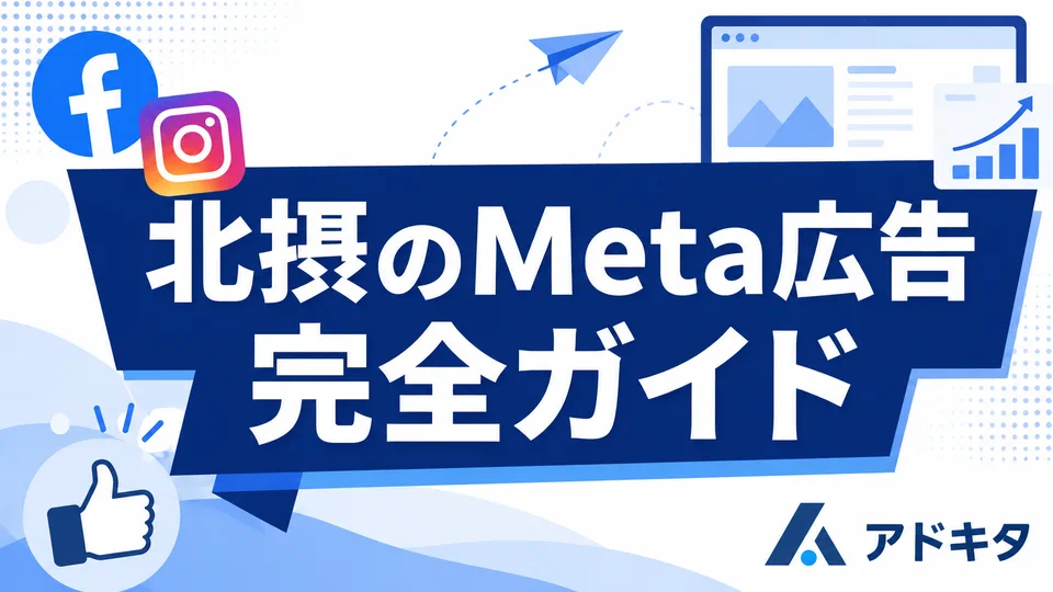 北摂でMeta広告(Facebook・Instagram広告)の成果を最大化する方法
