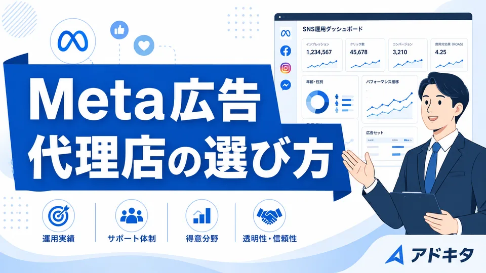 Meta広告は代理店に任せるべき?北摂で失敗しない選び方を解説