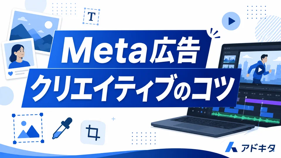 北摂の店舗集客に効くMeta広告クリエイティブのコツ