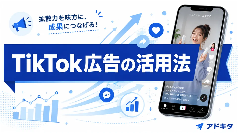 TikTok広告は北摂のビジネスに効く?特徴・向いている業種・活用法を解説