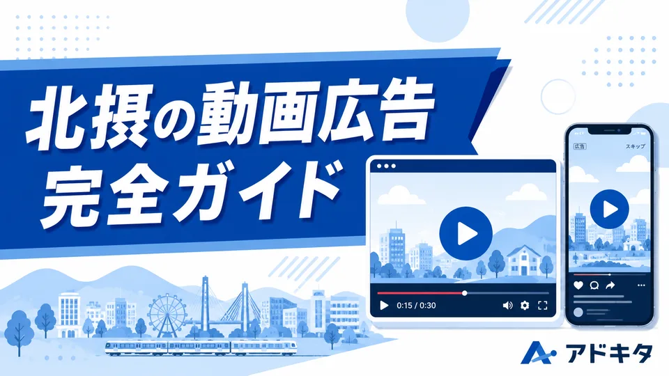北摂の動画広告 完全ガイド