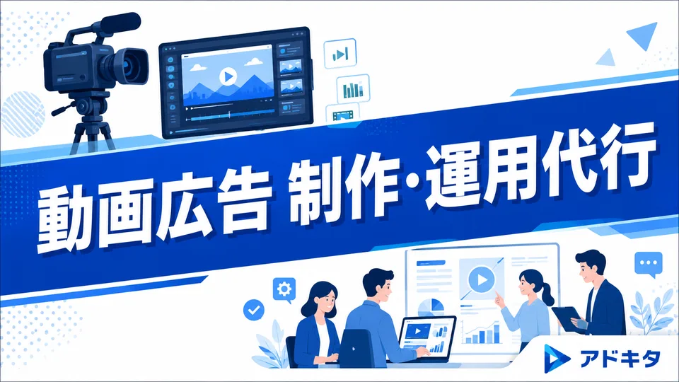 動画広告は代理店に任せるべき?制作〜運用代行のメリットを北摂の代理店が解説